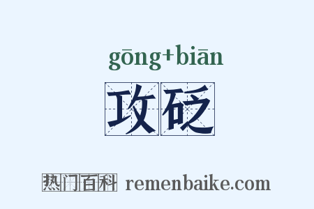 攻砭是什么意思的图片